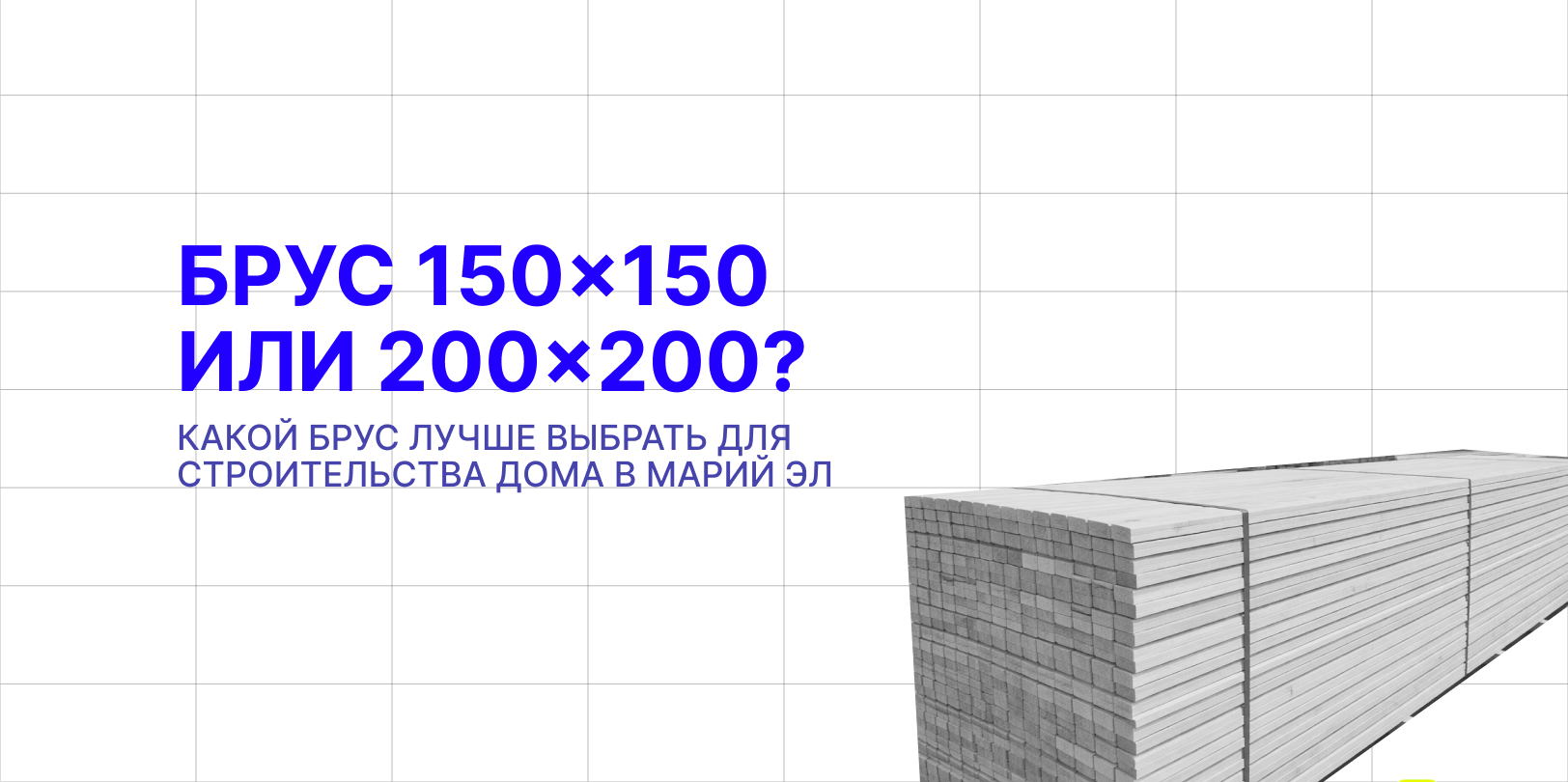 брус 150 на 150 или 200 на 200