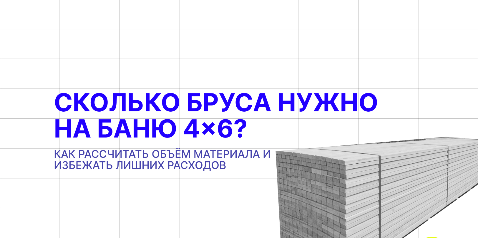 сколько бруса на баню 4 на 8