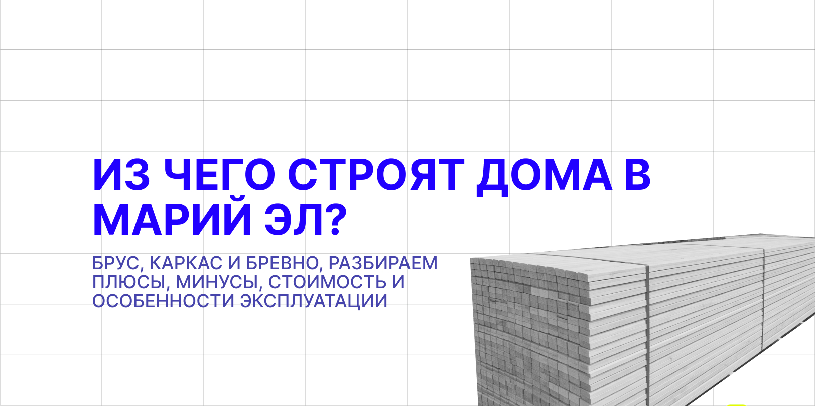 из чего строят дома в марий эл