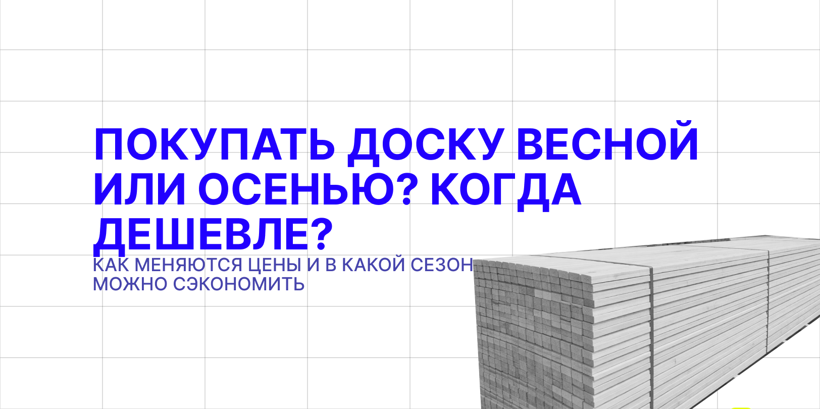 покупать доску весной или осенью
