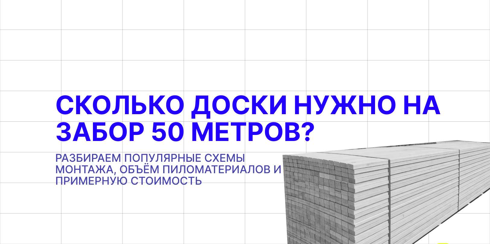 сколько доскинужно на забор 50 метров