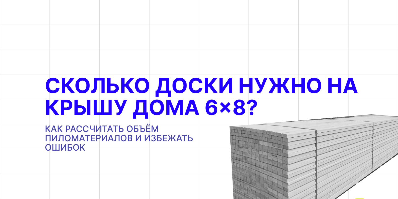 сколько доскинужно на крышу дома
